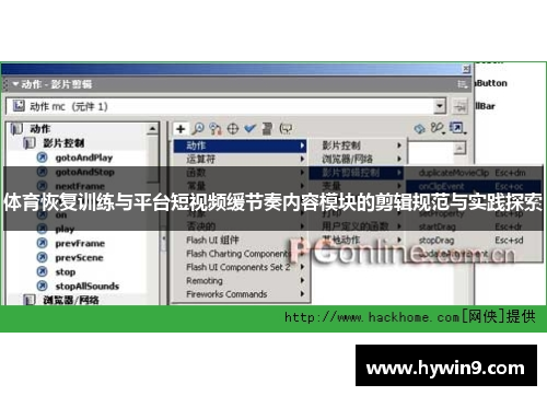 体育恢复训练与平台短视频缓节奏内容模块的剪辑规范与实践探索