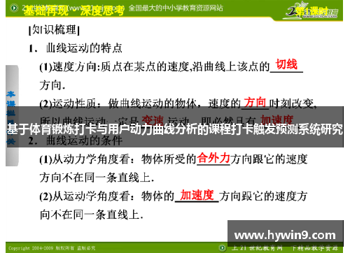 基于体育锻炼打卡与用户动力曲线分析的课程打卡触发预测系统研究