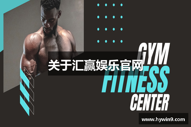 关于汇赢娱乐官网